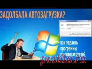 Как убрать программы из автозагрузки (автозапуска)? Ускоряем загрузку компьютера | Soveti o tom kak vse prosto sdelat