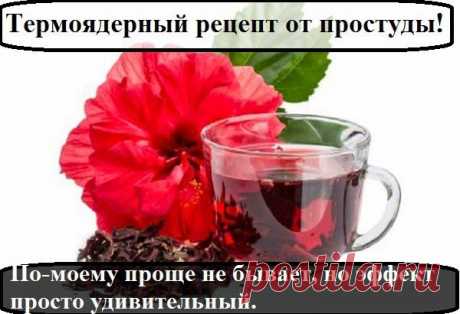 Всё самое интересное!: Термоядерный рецепт от простуды!