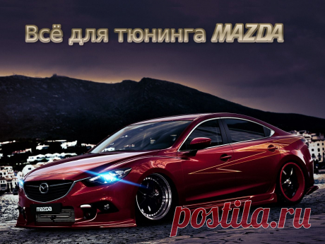 Всё для тюнинга MAZDA.  #тюнинг #авто #автомобиль #аксессуары #диффузор #коврики #диски #колпачки #накладки #наклейки #насадки #глушитель #решетка #радиатор #спойлер #шильдики #эмблемы #огни #кнопки #накидки #заглушки #mazda