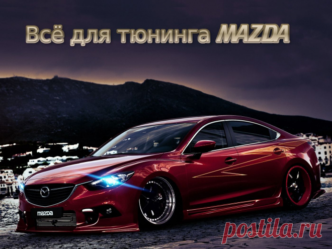 Всё для тюнинга MAZDA.  #тюнинг #авто #автомобиль #аксессуары #диффузор #коврики #диски #колпачки #накладки #наклейки #насадки #глушитель #решетка #радиатор #спойлер #шильдики #эмблемы #огни #кнопки #накидки #заглушки #mazda