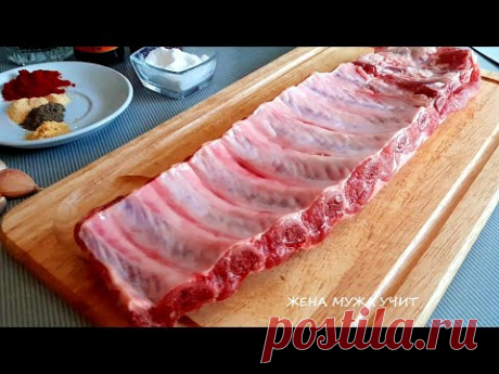Свиные РЁБРЫШКИ по-новому / Вкуснейшие свиные РЁБРЫШКИ / ЖЕНА МУЖА УЧИТ / Рецепты