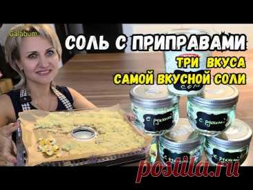 Обязательно приготовьте СОЛЬ С ПРИПРАВАМИ в домашних условиях.  ‪@galabum‬
