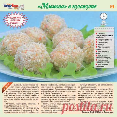 &quot;Мимоза&quot; в кунжуте