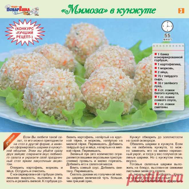 "Мимоза" в кунжуте