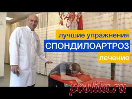 СПОНДИЛОАРТРОЗ: лечение и гимнастика.