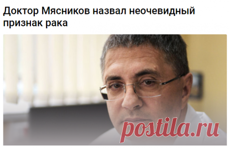 Доктор Мясников назвал неочевидный признак рака 
Врач-кардиолог и телеведущий Александр Мясников в эфире программы «О самом главном» на канале «Россия 1» назвал неочевидный признак, который может указывать на рак крови. Выпуск передачи доступен на платформе «Смотрим».

Доктор заявил, что температура 38 градусов и выше, которая сохраняется в течение длительного времени при нормальном самочувствии, может свидетельствовать об онкологическом заболевании крови. Как уточнил Мясн...