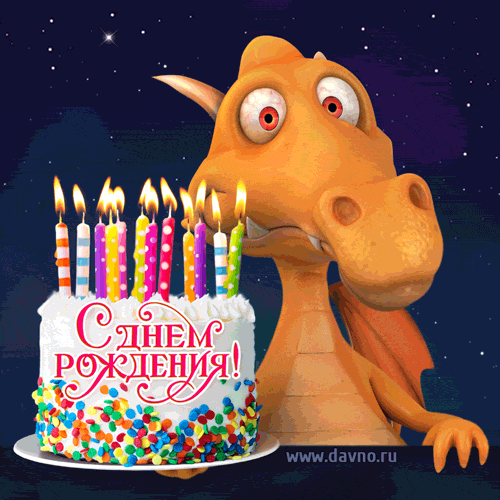 Открытки с днем рождения дочке - скачайте бесплатно на Davno.ru