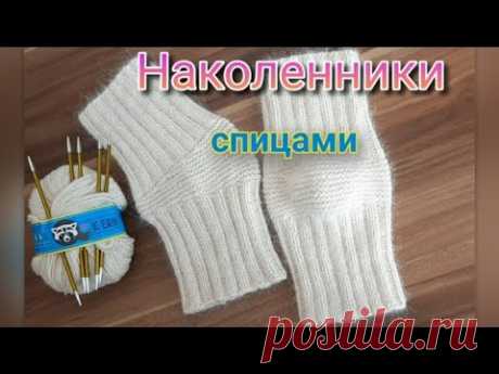 Наколенники спицами