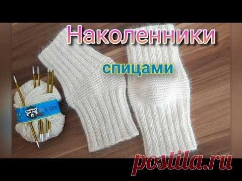 Наколенники спицами