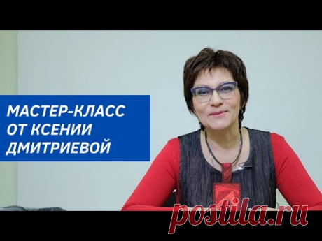 Мастер-класс от Ксении Дмитриевой