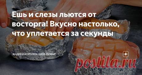 Ешь и слезы льются от восторга! Вкусно настолько, что уплетается за секунды