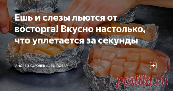 Ешь и слезы льются от восторга! Вкусно настолько, что уплетается за секунды