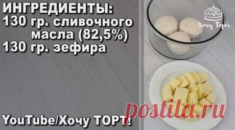 Простой и быстрый крем "Пятиминутка" из 2-х ингредиентов. Универсальный рецепт крема (из зефира и сливочного масла). Пошаговый рецепт с фото | Хочу ТОРТ! | Дзен