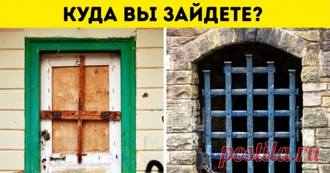 Откройте одну из этих 10 дверей и взгляните вашим страхам в глаза . Милая Я