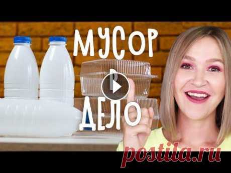 DIY: МУСОР В ДЕЛО. Полезные вещи из пластиковых бутылок и контейнеров. Органайзер для мелочей. Сегодня открываю новую рубрику на канале &quot; МУСОР В ДЕЛО&quot;, где мы будем из откровенного мусора, который в основном все выбрасывают в мусорное...