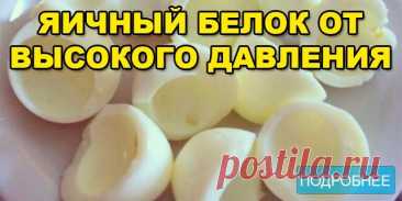 ЯИЧНЫЙ БЕЛОК ОТ ВЫСОКОГО ДАВЛЕНИЯ.