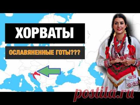 ХОРВАТЫ - СЕРБЫ-КАТОЛИКИ ИЛИ ОТДЕЛЬНЫЙ НАРОД???