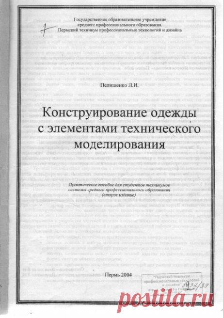 Пелишенко Л.И.Конструирование одежды с элементами технического моделирования