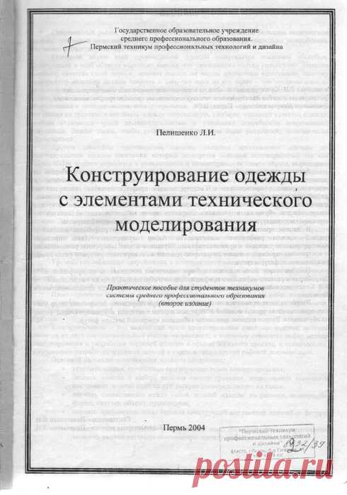 Пелишенко Л.И.Конструирование одежды с элементами технического моделирования