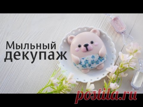 Мыльный декупаж: видео мастер-класс водорастворимая бумага в неровной форме