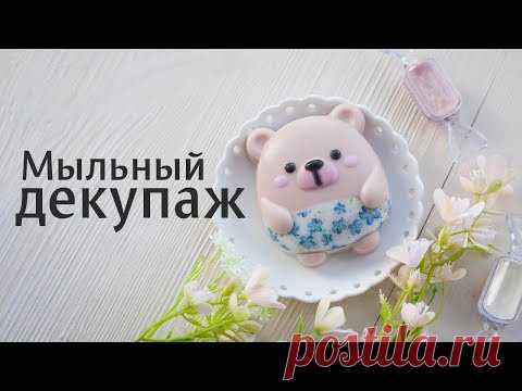 Мыльный декупаж: видео мастер-класс водорастворимая бумага в неровной форме