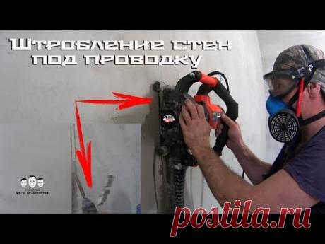 Как сделать штробу под проводку