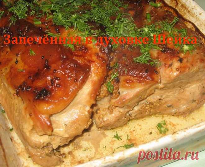Запечённая в духовке Шейка