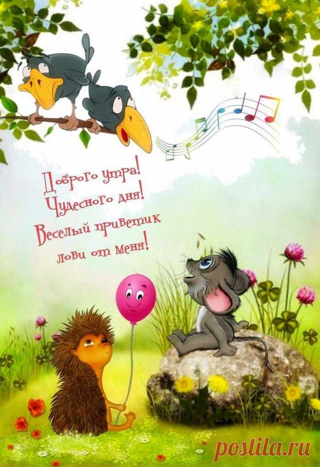 Пусть наступивший день одарит приятными событиями. И настроение будет на высоте. Пусть все получится и сбудется. Большой удачи.