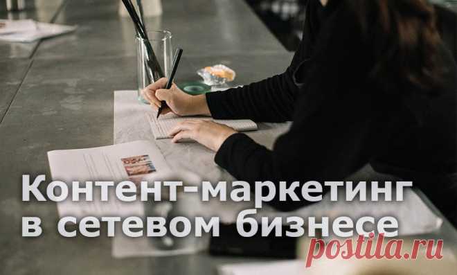 Контент-маркетинг в МЛМ. Почему сетевым компаниям нужно вести блог

Представители многих сетевых компаний думают, что ведение блога - это второстепенная задача и инвестировать в контент не обязательно. В статье мы расскажем, почему рекомендуем вести блоги всем своим заказчикам.