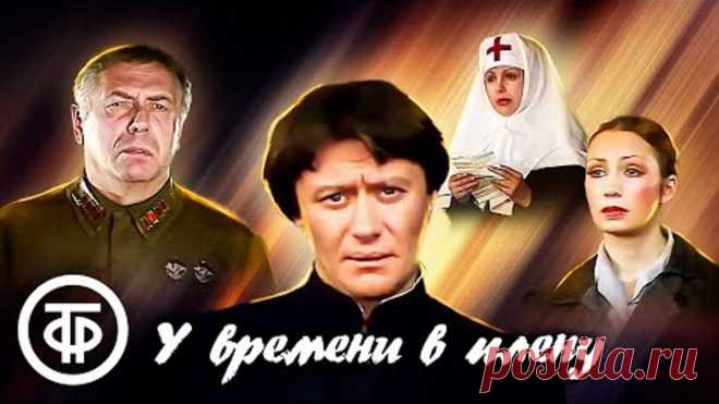 У времени в плену. Театр Сатиры. В главных ролях: Миронов и Папанов (1980)