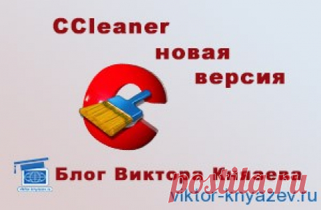 CCleaner новая версия