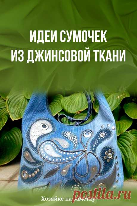 Идеи сумочек из джинсовой ткани