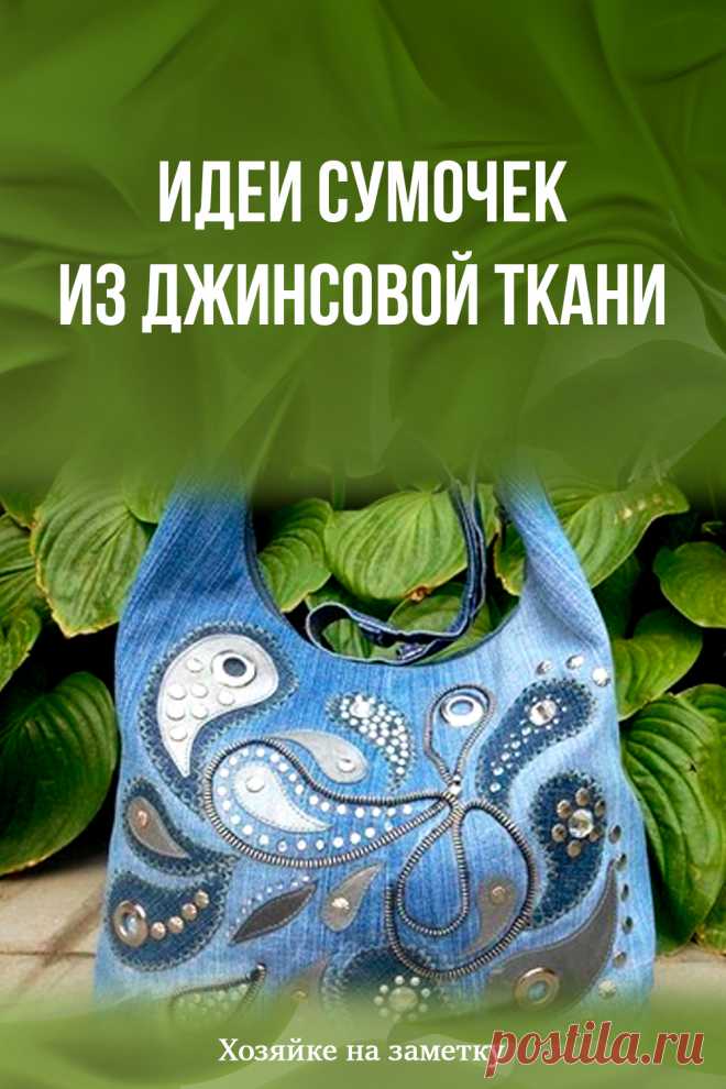 Идеи сумочек из джинсовой ткани