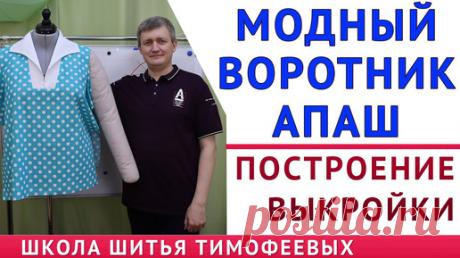 построение выкройки воротника апаш, как скроить модный воротник апаш, тимофеев александр. шитьё | онлайн обучение кройке и шитью, выкройки + технология пошива - школа шитья тимофеевых | Дзен
