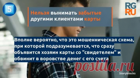 Как не попасть на удочку мошенников, снимая деньги в банкомате: https://rg.ru/2020/01/17/roskachestvo-rasskazalo-o-moshennichestve-cherez-bankomaty.html | OK.RU