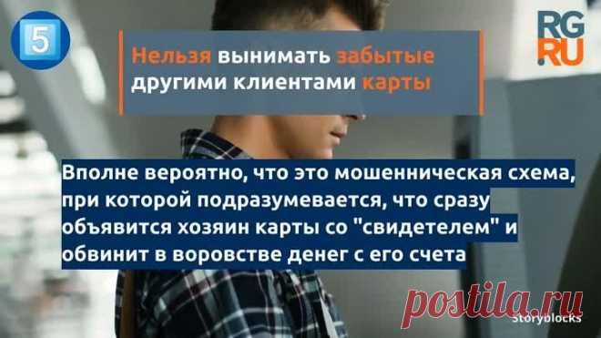 Как не попасть на удочку мошенников, снимая деньги в банкомате: https://rg.ru/2020/01/17/roskachestvo-rasskazalo-o-moshennichestve-cherez-bankomaty.html | OK.RU