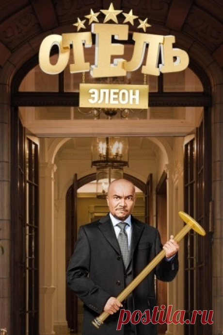 «Отель Элеон» - смотрите онлайн бесплатно Продолжение приключений героев сериала «Кухня»