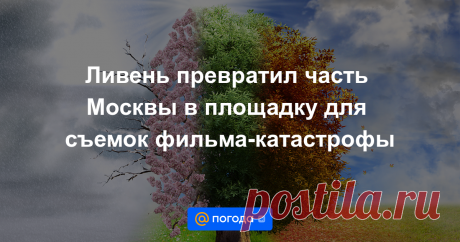КУДА СООБЩИТЬ О НАВОДНЕНИИ В МОСКВЕ-Ливень превратил часть Москвы в площадку для съемок фильма-катастрофы Море на дорогах, затопленные переходы и тысячи видео очевидцев.