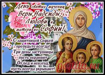 Пусть Вера тебе освещает маршрут,
Надежда не гаснет в душе, словно факел.
А в мыслях Любовь и блаженство цветут,
Как будто под солнцем пунцовые маки!