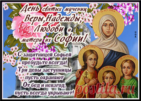 Пусть Вера тебе освещает маршрут,
Надежда не гаснет в душе, словно факел.
А в мыслях Любовь и блаженство цветут,
Как будто под солнцем пунцовые маки!