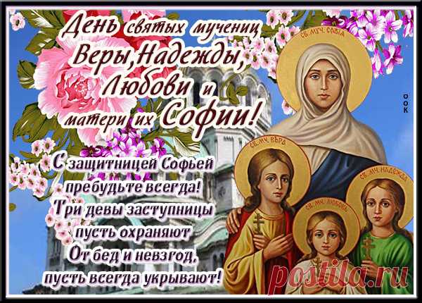 Пусть Вера тебе освещает маршрут,
Надежда не гаснет в душе, словно факел.
А в мыслях Любовь и блаженство цветут,
Как будто под солнцем пунцовые маки!