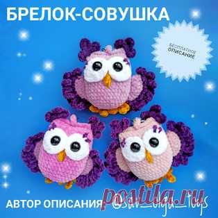 Брелок-совушка амигуруми. Схемы и описания для вязания игрушек крючком! Бесплатный мастер-класс от Ольги Савочкиной по вязанию плюшевого брелка в виде совушки. Высота вязаной крючком игрушки примерно 8-9 см с учетом кисточ…