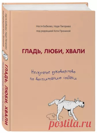 NEW! Гладь, люби, хвали. Нескучное руководство по воспитанию собаки
Заказать книгу можно на сайте https://book24.ru/~6uW7v

Эта книга — не пособие по дрессировке, вы не найдете в ней рекомендаций, как за три занятия научить собаку сидеть по команде. Зато в ней описаны принципы, по которым песий организм работает и строит отношения с организмом человечьим. Книга написана на основе многолетнего опыта работы авторов и с проблемными собаками, и с совершенно идеальными 