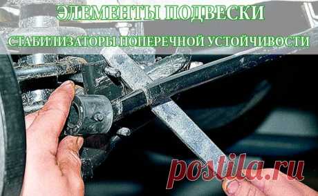 СТАБИЛИЗАТОРЫ ПОПЕРЕЧНОЙ УСТОЙЧИВОСТИ 

Этот компонент кажется не самым важным для спокойного движения, его задача состоит лишь в том, чтобы уменьшать крены в крутых поворотах. Но вот торсион стабилизатора и его крепления обычно являются самыми быстро изнашиваемыми узлами подвески. Во-первых, он установлен в простых резиновых втулках в силу конструктивных особенностей ему нужно свободно перемещаться, так что сайлент-блоки тут не годятся. 

А к рычагам подвески машины торси...