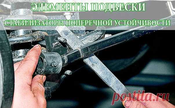 СТАБИЛИЗАТОРЫ ПОПЕРЕЧНОЙ УСТОЙЧИВОСТИ 

Этот компонент кажется не самым важным для спокойного движения, его задача состоит лишь в том, чтобы уменьшать крены в крутых поворотах. Но вот торсион стабилизатора и его крепления обычно являются самыми быстро изнашиваемыми узлами подвески. Во-первых, он установлен в простых резиновых втулках в силу конструктивных особенностей ему нужно свободно перемещаться, так что сайлент-блоки тут не годятся. 

А к рычагам подвески машины торси...