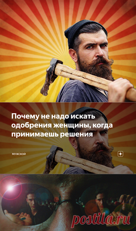 Почему не надо искать одобрения женщины, когда принимаешь решения | МУЖСКОЙ | Яндекс Дзен