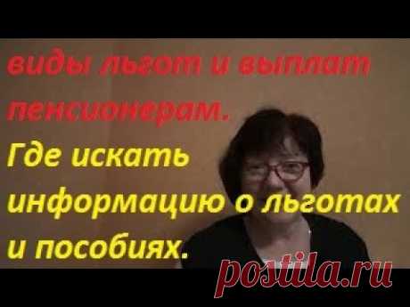 Что положено пенсионеру от государства. Где искать информацию о льготах.