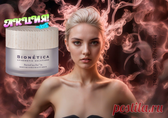 👏 Отличный момент попробовать волшебную Тотальную сыворотку красоты - Bionética 🙍