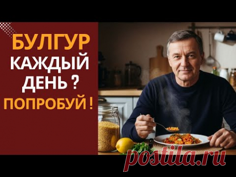 Булгур — польза огромная, но важен один секрет приготовления