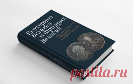 Переписка Екатерины II и Фридриха II издана на русском впервые после 1877 года. Книга вышла в издательстве &quot;Бослен&quot;